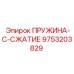 9753203829 ПРУЖИНА-C-СЖАТИЕ Epiroc
