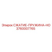 3760007765 СЖАТИЕ-ПРУЖИНА-HO Epiroc