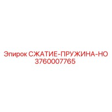 3760007765 СЖАТИЕ-ПРУЖИНА-HO Epiroc