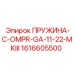 1616605500 ПРУЖИНА-C-OMPR-GA-11-22-MKIII Эпирок
