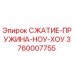 3760007755 СЖАТИЕ-ПРУЖИНА-НОУ-ХОУ Epiroc