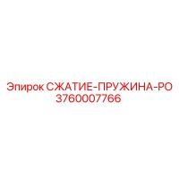3760007766 СЖАТИЕ-ПРУЖИНА-PO Epiroc