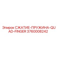 3760008242 СЖАТИЕ-ПРУЖИНА-QUAD-FINGER Epiroc