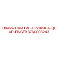 3760008243 СЖАТИЕ-ПРУЖИНА-QUAD-FINGER Epiroc