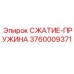 3760009371 СЖАТИЕ-ПРУЖИНА Epiroc