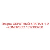 1312100750 ОБРАТНЫЙ КЛАПАН-1-2-КОМПРЕСС. Epiroc