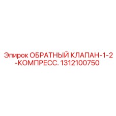 Клапан компрессионный Epiroc артикул 1312100750 для буровых машин