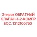 Клапан компрессионный Epiroc артикул 1312100750 для буровых машин