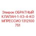 Клапан высокого давления Epiroc арт.1312100751 для бурового оборудования
