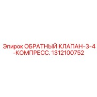 1312100752 ОБРАТНЫЙ КЛАПАН-3-4-КОМПРЕСС. Epiroc