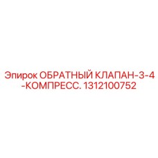 Оригинальный гидроклапан Epiroc арт.1312100752 для буровой техники