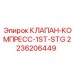 Клапан-компресс 1ST-STG 2236206449 для буровых станков Epiroc