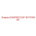 1617378400 КОМПРЕССОР Epiroc