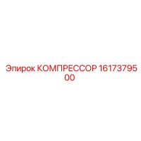 1617379500 КОМПРЕССОР Epiroc