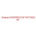 1617392200 КОМПРЕССОР Epiroc