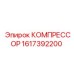 1617392200 КОМПРЕССОР Epiroc