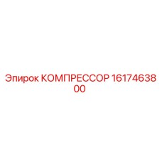 1617463800 КОМПРЕССОР Epiroc