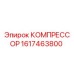 1617463800 КОМПРЕССОР Epiroc
