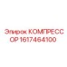 1617464100 КОМПРЕССОР Epiroc