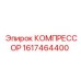 1617464400 КОМПРЕССОР Epiroc