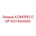 1617464600 КОМПРЕССОР Epiroc