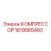 1619585402 КОМПРЕССОР Epiroc