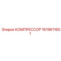1619611601 КОМПРЕССОР Epiroc