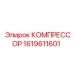 1619611601 КОМПРЕССОР Epiroc