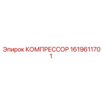 1619611701 КОМПРЕССОР Epiroc