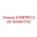 1619611701 КОМПРЕССОР Epiroc