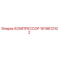 1619612102 КОМПРЕССОР Epiroc