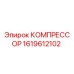 1619612102 КОМПРЕССОР Epiroc