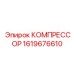 1619676610 КОМПРЕССОР Epiroc