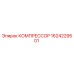 1624229501 КОМПРЕССОР Epiroc