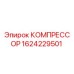 1624229501 КОМПРЕССОР Epiroc