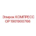 1901900766 КОМПРЕССОР Epiroc
