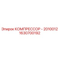 1630700192 КОМПРЕССОР - 2010012 Epiroc