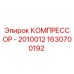 1630700192 КОМПРЕССОР - 2010012 Epiroc