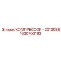 1630700193 КОМПРЕССОР - 2010088 Epiroc