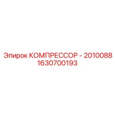 1630700193 КОМПРЕССОР - 2010088 Epiroc