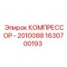 1630700193 КОМПРЕССОР - 2010088 Epiroc
