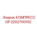 2202700102 КОМПРЕССОР буровой техники Epiroc