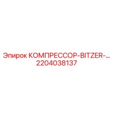 2204038137 КОМПРЕССОР-BITZER Эпирок