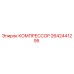 2642441295 КОМПРЕССОР Epiroc
