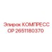 2651180370 КОМПРЕССОР Epiroc