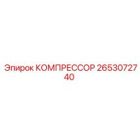 2653072740 КОМПРЕССОР Epiroc