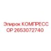 2653072740 КОМПРЕССОР Epiroc