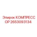 2653093134 КОМПРЕССОР Epiroc