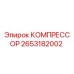 2653182002 КОМПРЕССОР Epiroc