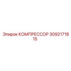 3092171815 КОМПРЕССОР Epiroc